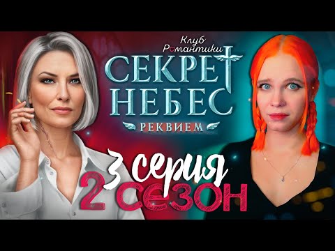 Видео: СТРАННАЯ ТЁТЯ 😇😈 СЕКРЕТ НЕБЕС 3: РЕКВИЕМ | КЛУБ РОМАНТИКИ [2 сезон 3 серия прохождение]