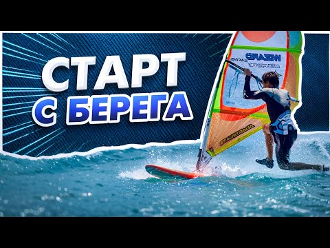 Видео: СТАРТ С БЕРЕГА: ВСЕ секреты УСПЕШНОГО старта!