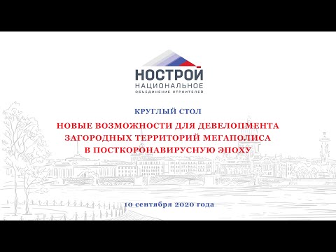 Видео: Круглый стол №2 «Новые возможности для девелопмента загородных территорий мегаполиса...»