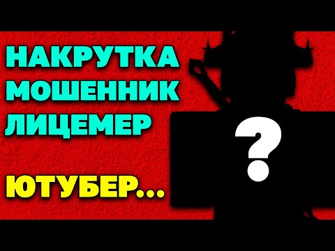 Видео: РОБЛОКС - СКАМ ЮТУБЕР