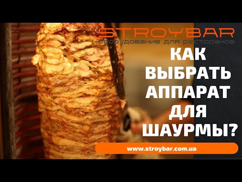 Видео: Как выбрать аппарат для шаурмы.