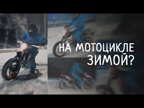 Видео: На мотоцикле зимой?