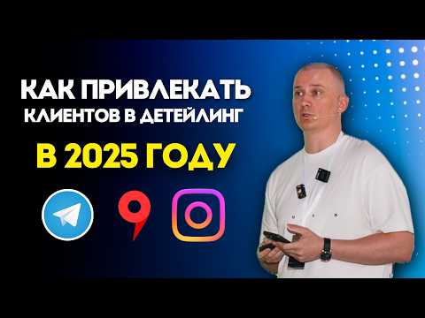 Видео: Как привлечь больше клиентов в детейлинг и автомойку в 2025 году?