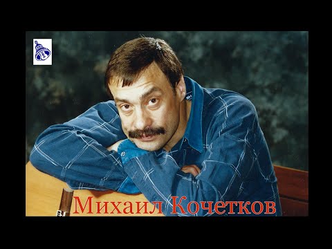 Видео: 14 марта 2024 г. Михаил Кочетков, концерт в Московском Городском Центре Авторской Песни (КСП)