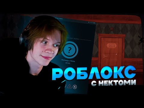 Видео: ДИПИНС ИГРАЕТ В РОБЛОКС DOORS И ОБЩАЕТСЯ С ДЕВОЧКАМИ В НЕКТО МИ
