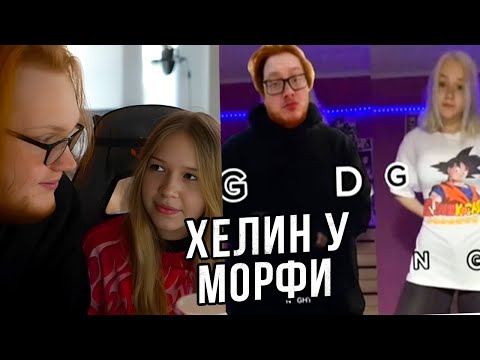 Видео: МОРФИ И HELIN139 СМОТРЯТ ТИК ТОК #79 | ХЕЛИНУ НРАВИТСЯ ЛЕРА?) | morphe_ya нарезки