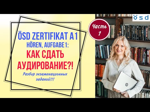 Видео: ÖSD Zertifikat A1,  Hören: Как сдать аудирование? Разбор экзаменационных       заданий,  часть 1.