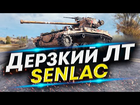 Видео: FV1066 Senlac - ЛТ с изюминкой