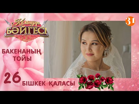 Видео: Бішкек қаласының келіні Бакенаның тойы | Келіндер бәйгесі | Жаңа маусым