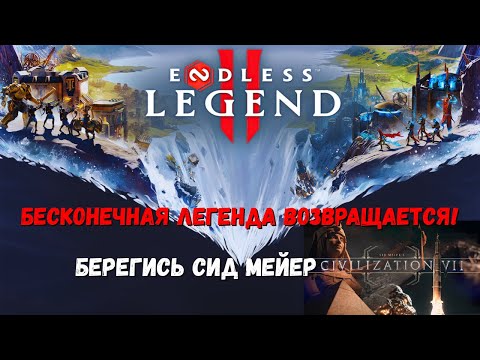 Видео: Endless Legend 2 - Крутая 4х стратегия с необычными идеями. Сможет ли она стать новым королём жанра?