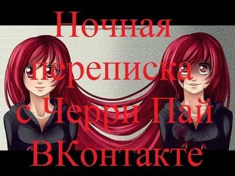 Видео: ИСТОРИИ НА НОЧЬ. Ночная переписка с Черри Пай ВКонтакте