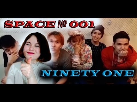 Видео: Ninety One SPACE № 001  Реакция/ Q-pop реакция /Reaction/ Q-POP reaction