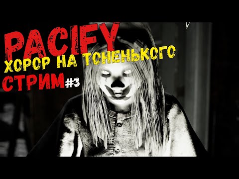 Видео: Pacify Прохождение//Коо-п//Стрим//Хорор Игра.
