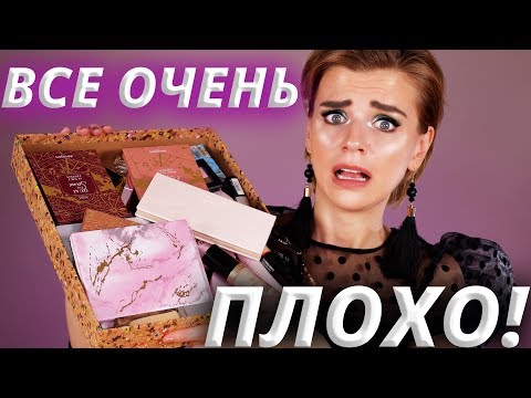 Видео: ВСЕ УЖАСНО! 😡ХУДШАЯ КОСМЕТИКА в 2019!