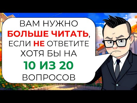 Видео: 20 вопросов на эрудицию и общие знания № 2 от Знайки Викториныча