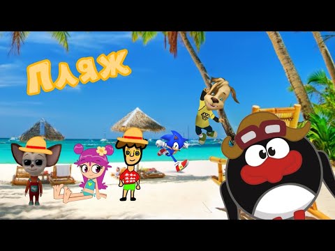 Видео: Пин и его Друзья 27 серия Пляж (Серия Целиком!)