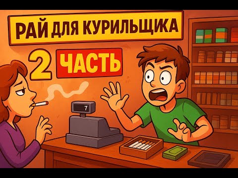 Видео: ВОТ ЭТО ПОВОРОТ! Вторая часть Tobacco Shop Simulator