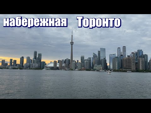 Видео: Торонто. Набережная. Променад в мегаполисе.
