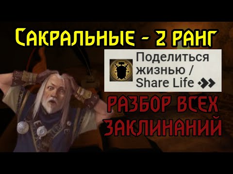 Видео: РАЗБОР ВСЕХ ЗАКЛИНАНИЙ Pathfinder 2e | Сакральные - 2 РАНГ