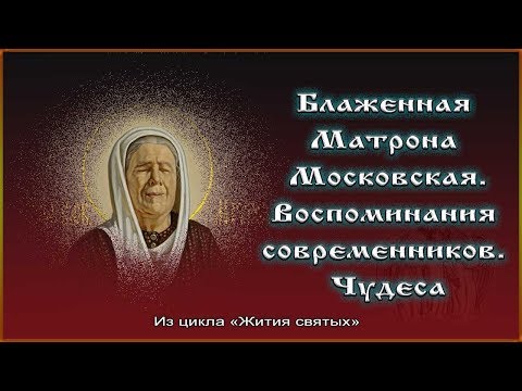 Видео: ✞ Блаженная Матрона Московская. Житие  Воспоминания современников. Чудеса.