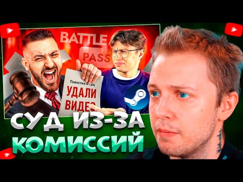 Видео: СТИНТ СМОТРИТ блогер Finargot УГРОЖАЕТ СУДОМ за обзор его сервиса BattlePass.ru 🤡 \ STEAMATE