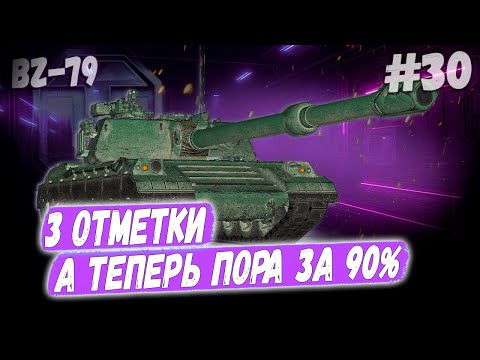 Видео: BZ 79⏩ Серия - А ТЕПЕРЬ ЗА 90%! ➡️ 3 отметки ➡️ WOT 2.0