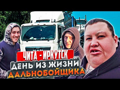Видео: АВТОПРОБЕГ ЧИТА - ИРКУТСК! ДАЛЬНОБОЙЩИК ДАЛ ПО РУЛИТЬ НА ФУРЕ! ДЕГУСТАЦИЯ БУУЗ / ПОЗ!