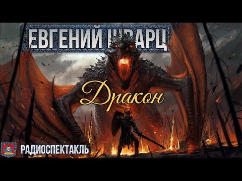 Видео: Радиоспектакль ДРАКОН Евгений Шварц (Красавин, Михалевкина, Богачёв, Дрейден, Краско, Васильев и др)