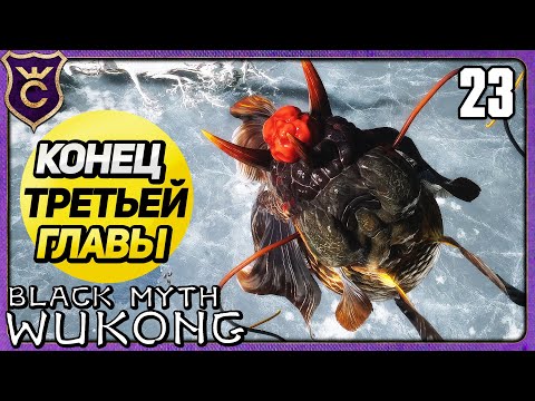 Видео: КОНЕЦ ТРЕТЬЕЙ ГЛАВЫ 23 Black Myth Wukong