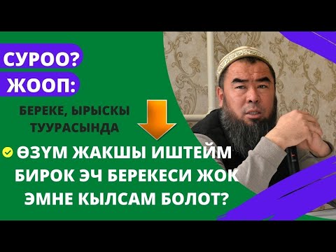 Видео: СУРОО - ЖООП:  ӨЗҮМ ЖАКШЫ ИШТЕЙМ БИРОК ЭЧ БЕРЕКЕСИ ЖОК ЭМНЕ КЫЛСАМ БОЛОТ?