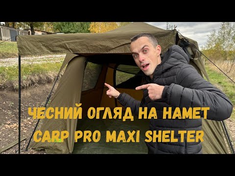 Видео: Огляд на намет Carp Pro Maxi Shelter — крутий чи переоцінений? Чесно про плюси і мінуси!