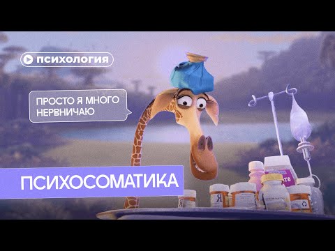 Видео: Все болезни от нервов? Мифы и правда о психосоматике