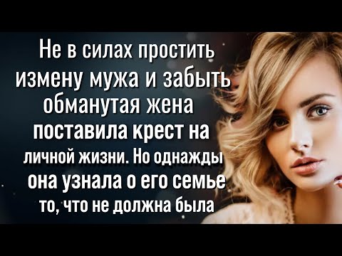 Видео: Не в силах простить мужа, обманутая жена поставила крест на личной жизни, но узнав о его семье...