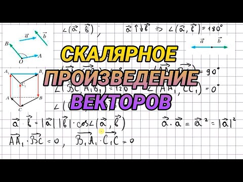 Видео: Скалярное произведение векторов - 11 класс геометрия