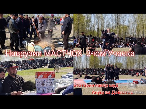 Видео: Наврузии МАСТЧОХ   АХД ДУСТИ 18.03.2023г