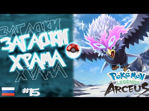 Видео: Прохождение Pokémon Legends: Arceus на Русском. #15. Загадки храма.