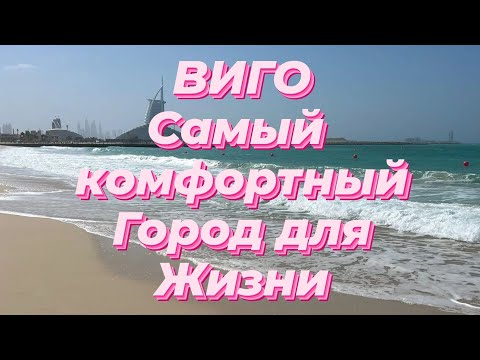 Видео: 🇪🇸 #ВИГО Самый комфортный город для жизни в #Испании
