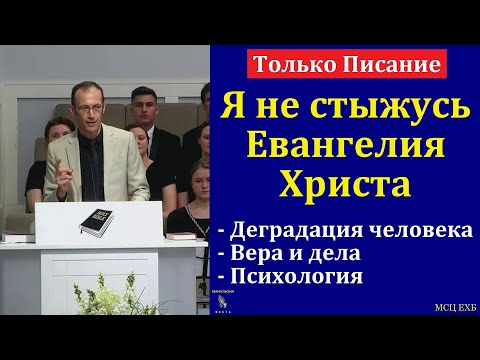 Видео: "Только Писание". В. Бальжик. МСЦ ЕХБ