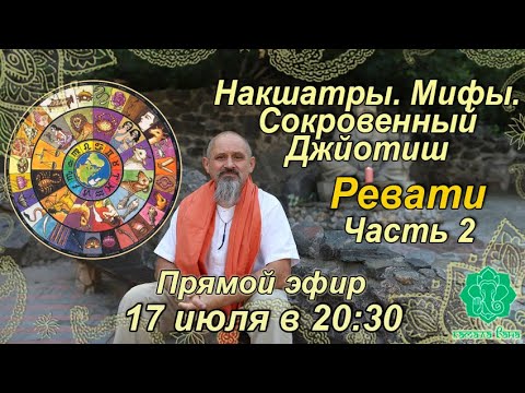 Видео: Накшатры. Мифы. Сокровенный Джйотиш. Запоминаем накшатры. Ревати. Часть 2