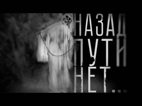 Видео: НАЗАД ПУТИ НЕТ... Страшные истории на ночь. Страшилки на ночь.