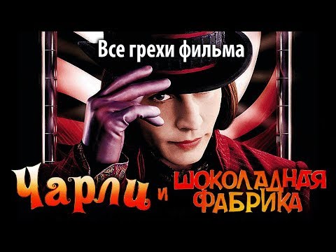Видео: Все грехи фильма "Чарли и шоколадная фабрика"