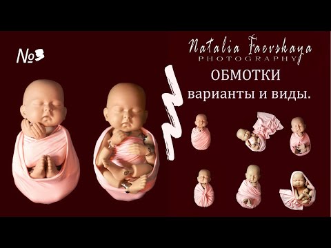 Видео: Newborn wrapping. Обмотка. Снимаем новорожденного дома на телефон. #фотосессия_новорожденного