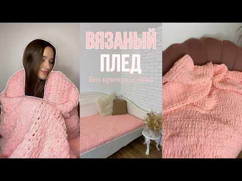 Видео: ВЯЗАНЫЙ ПЛЕД | без крючка и спиц | пряжа с петлями