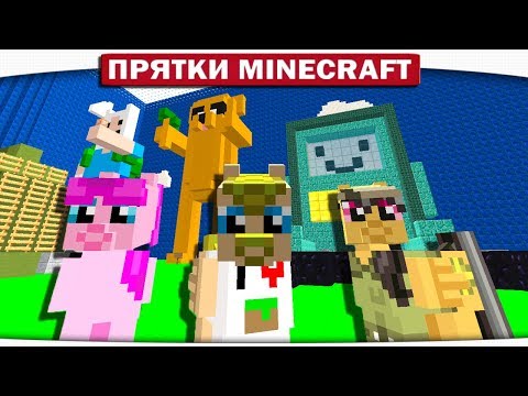 Видео: ВРЕМЯ ПРИКЛЮЧЕНИЙ С ПОНЯШКАМИ!! ПРЯТКИ МАЙНКРАФТ!! #124