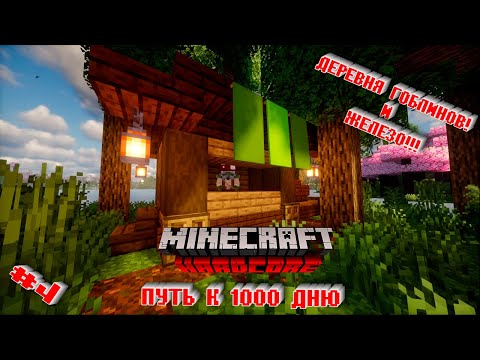Видео: ПУТЬ К 1000 ДНЮ В ХАРДКОР МАЙНКРАФТ #4 Деревня гоблинов и первое железо!!!