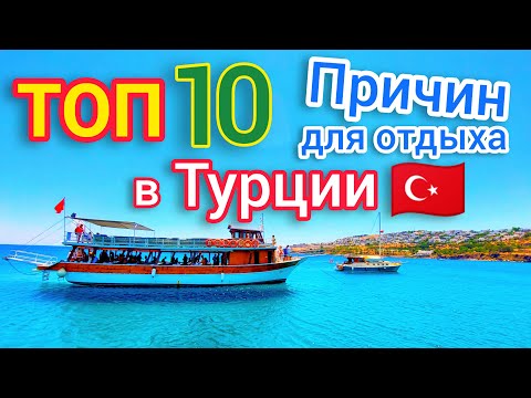 Видео: ТОП 10 ПРИЧИН ОТДЫХА в Турции СЕЙЧАС 🇹🇷 Почему НАДО отдыхать в Турции? Все ПЛЮСЫ и МИНУСЫ