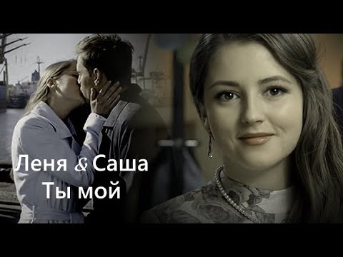 Видео: Леня & Саша - Ты мой