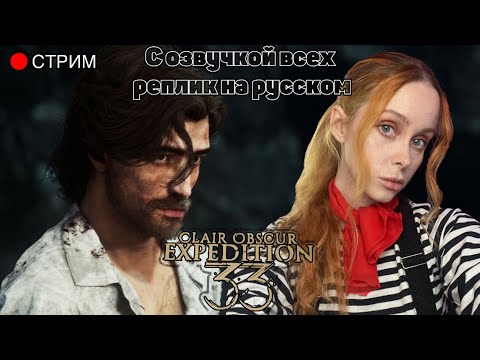 Видео: Часть 4. Дошли до эпилога, плачем | Clair Obscur Expedition 33