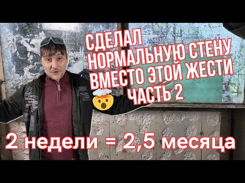 Видео: Сделал нормальную стену вместо этой ЖЕСТИ 🤯 гнилая стена → кирпичная крепость! №2