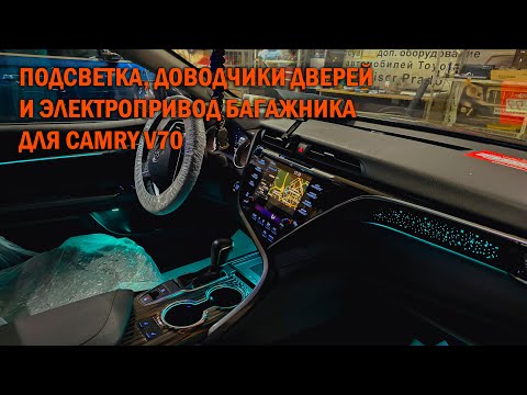 Видео: Немного допов для очередной Камри 70 - Автотехцентр Camry Tuning